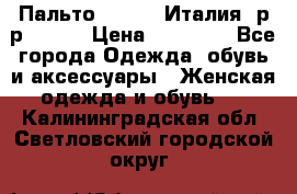 Пальто. Kenzo. Италия. р-р 42-44 › Цена ­ 10 000 - Все города Одежда, обувь и аксессуары » Женская одежда и обувь   . Калининградская обл.,Светловский городской округ 